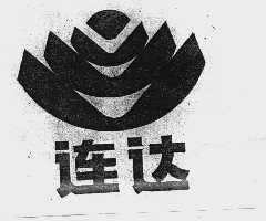 连达