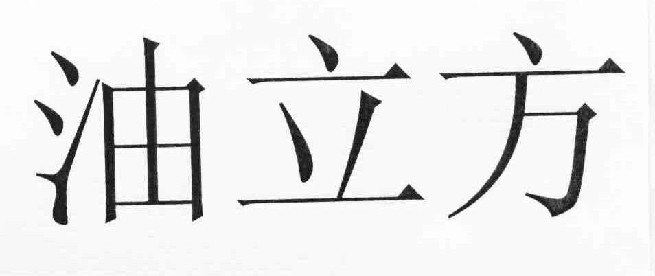 油立方