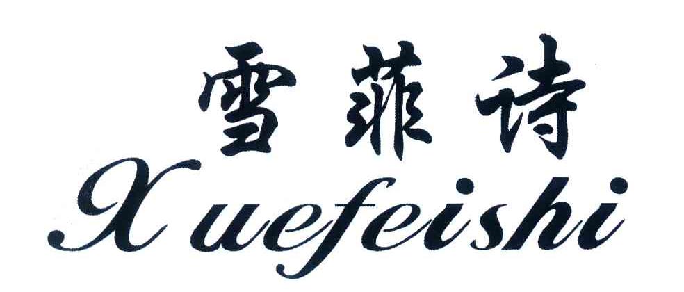 雪菲诗
