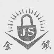 金锁