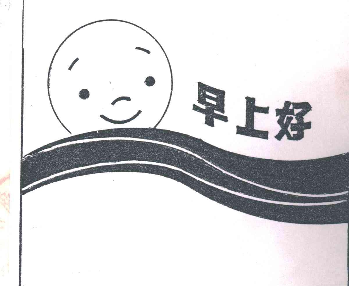 早上好