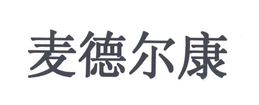 麦德尔康