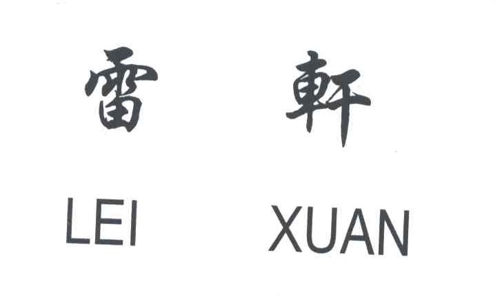 雷轩
