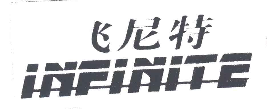 飞尼特;INFINITE