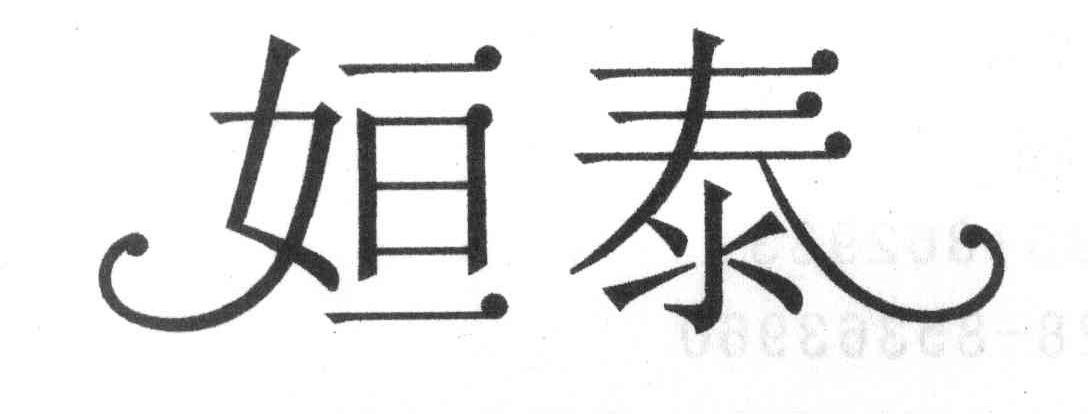 姮泰