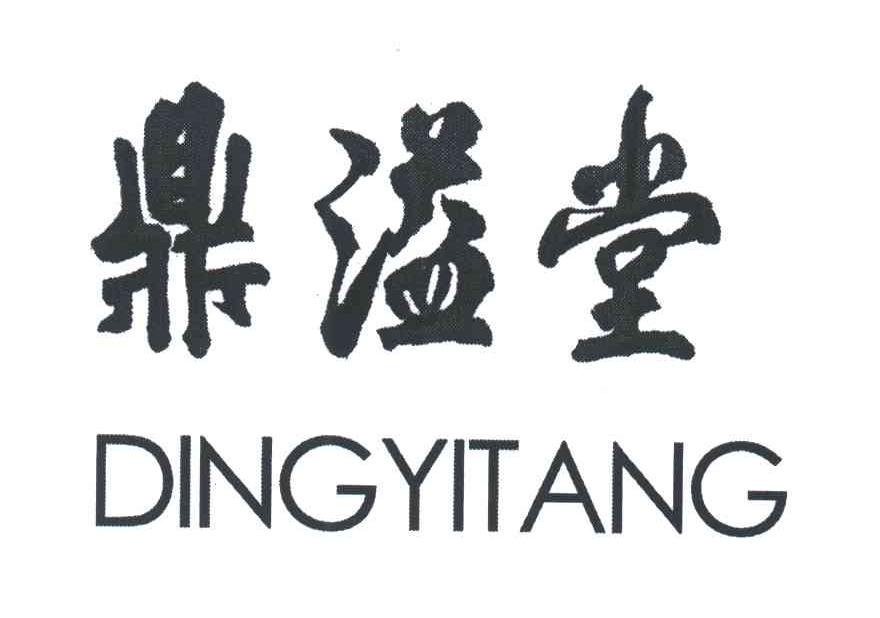 鼎溢堂