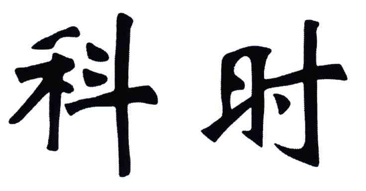 科时