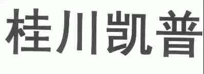 桂川凯普