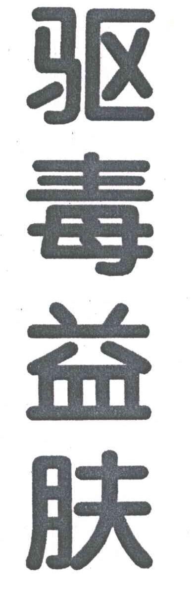 驱毒益肤