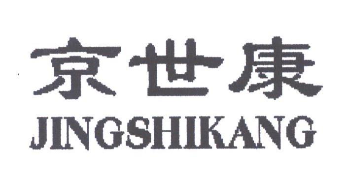 京世康