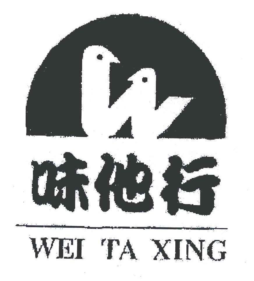 味他行
