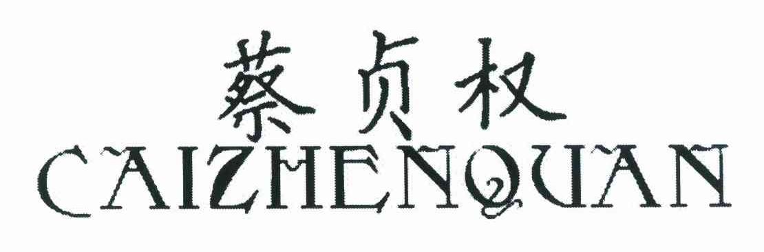 蔡贞权