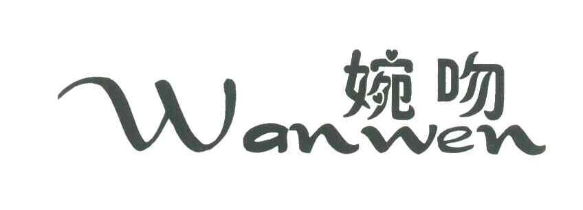 婉吻