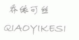 乔依可丝