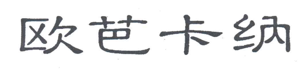 欧芭卡纳