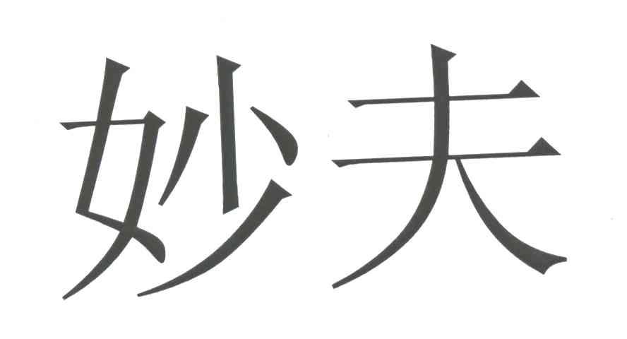 妙夫