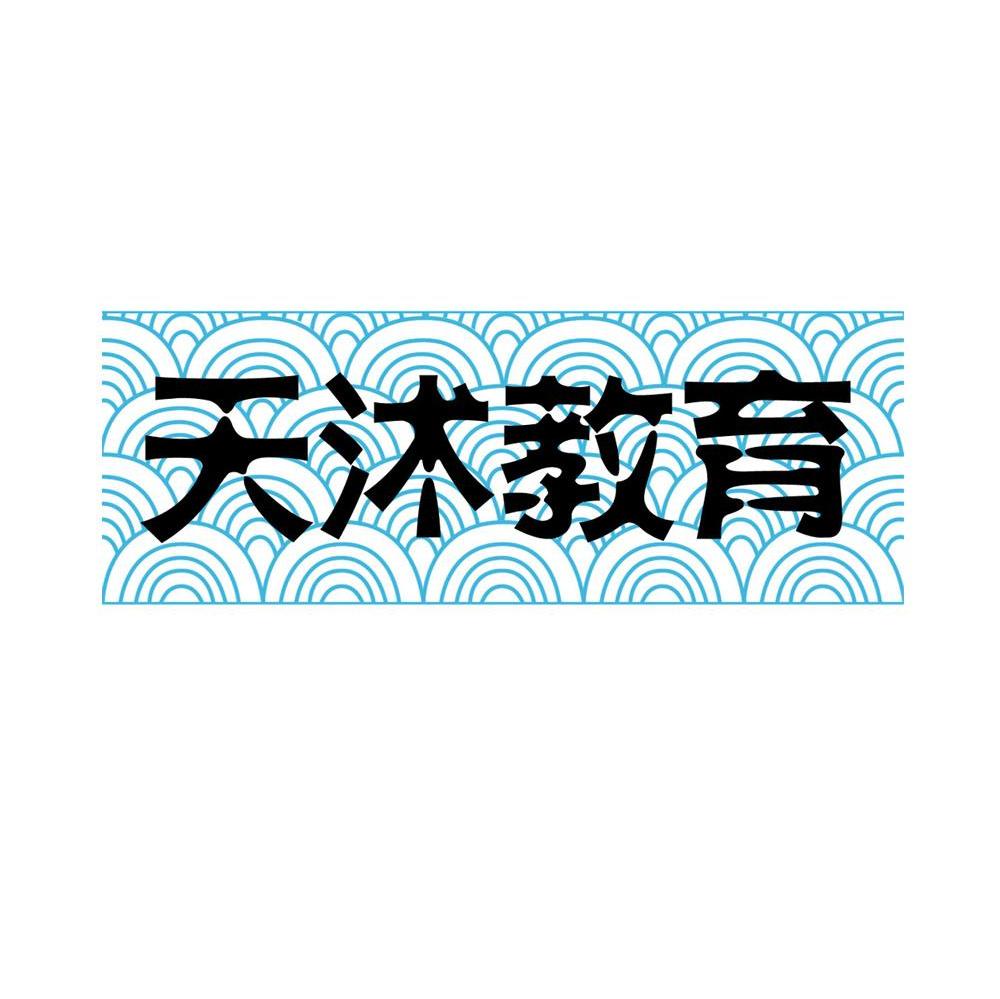 天沭教育