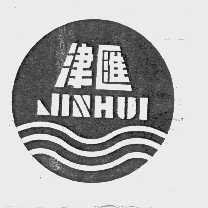 津汇