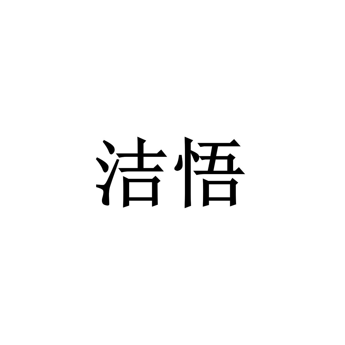 洁悟