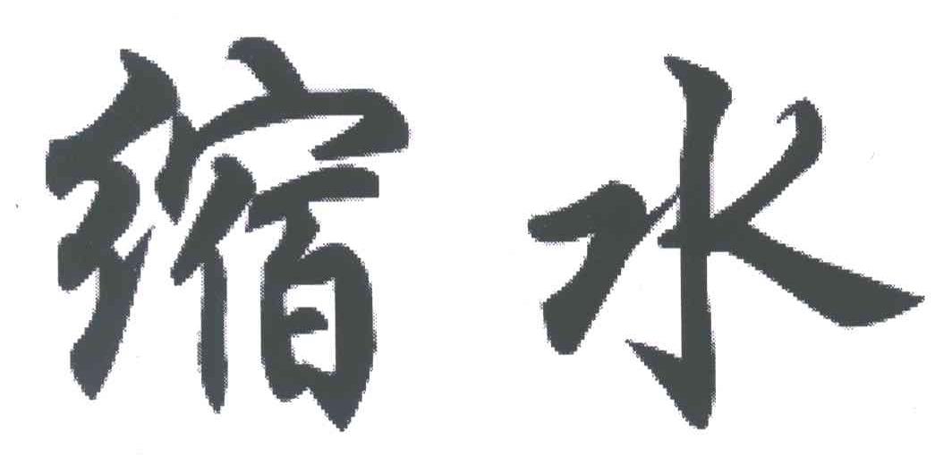 缩水