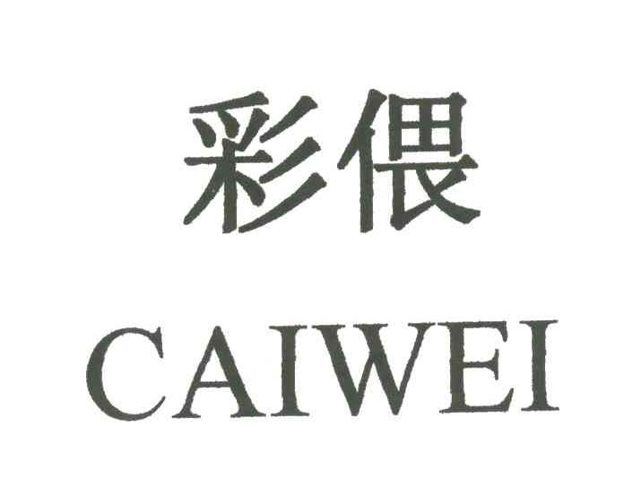 彩偎