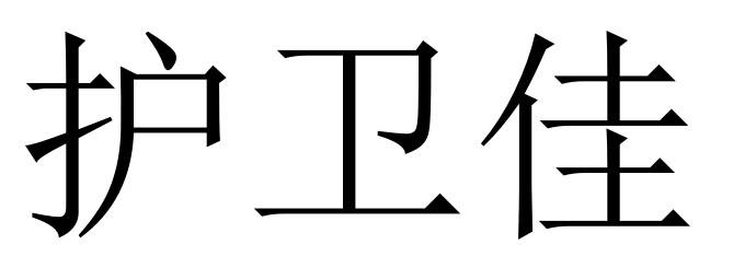 护卫佳