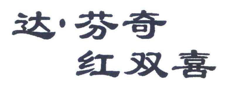 达&middot;芬奇 红双喜