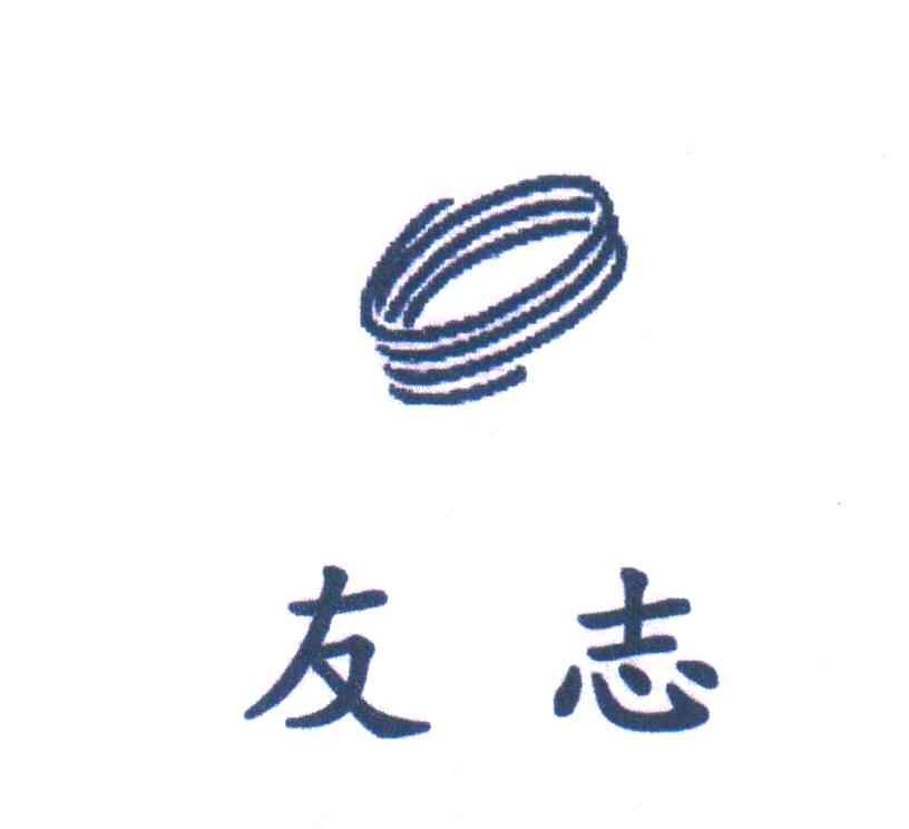 友志