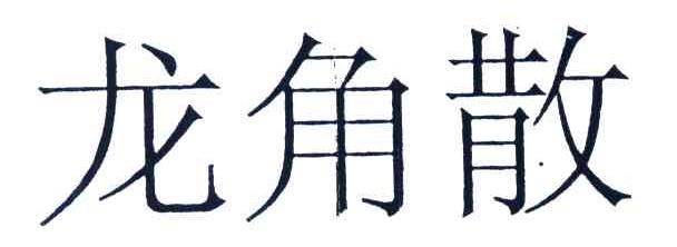 龙角散