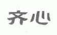 齐心