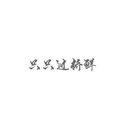 只只过桥鲜