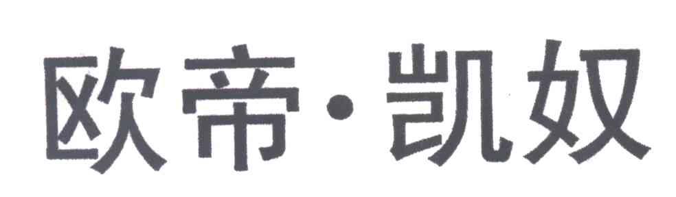 欧帝凯奴
