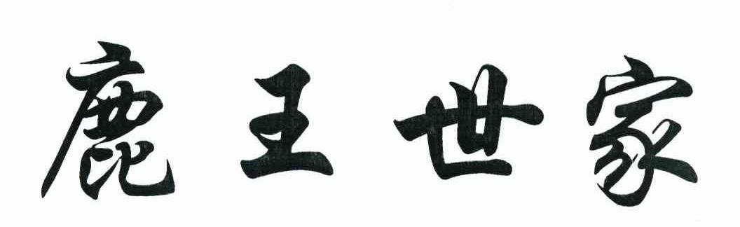 鹿王世家