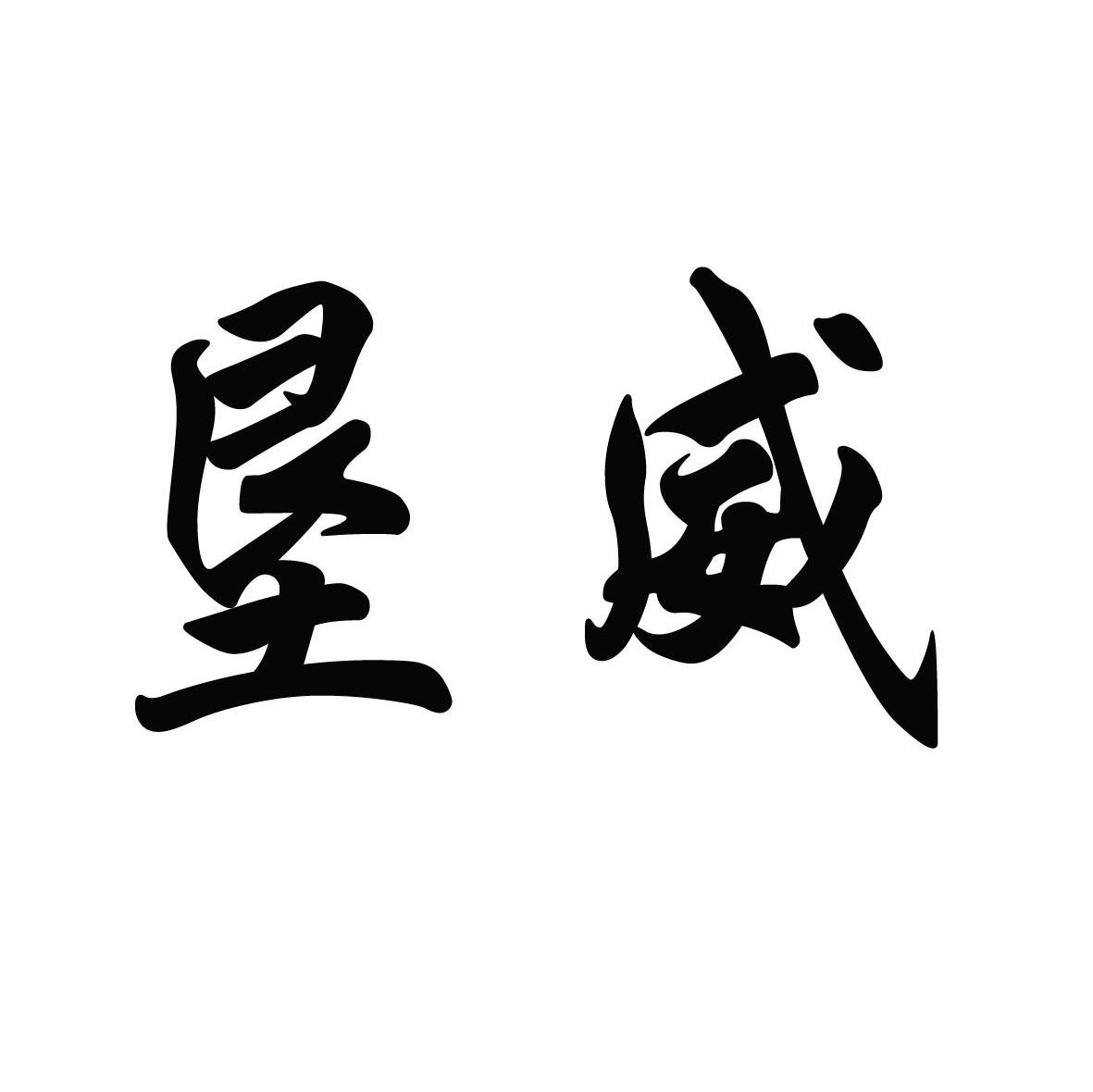垦威
