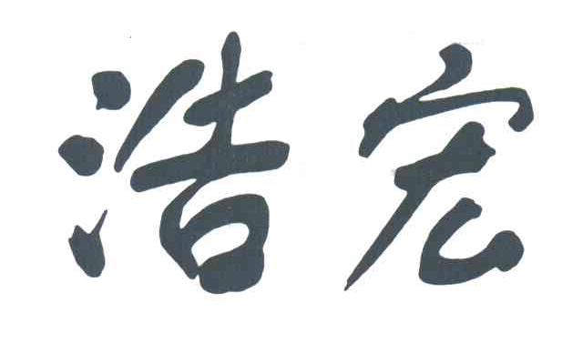 浩宏