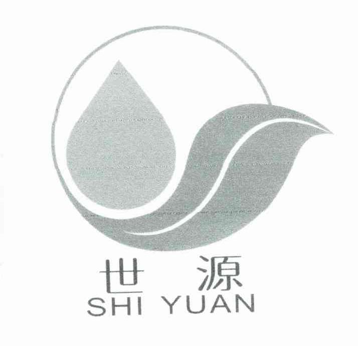 世源