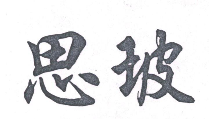 思玻