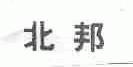 北邦