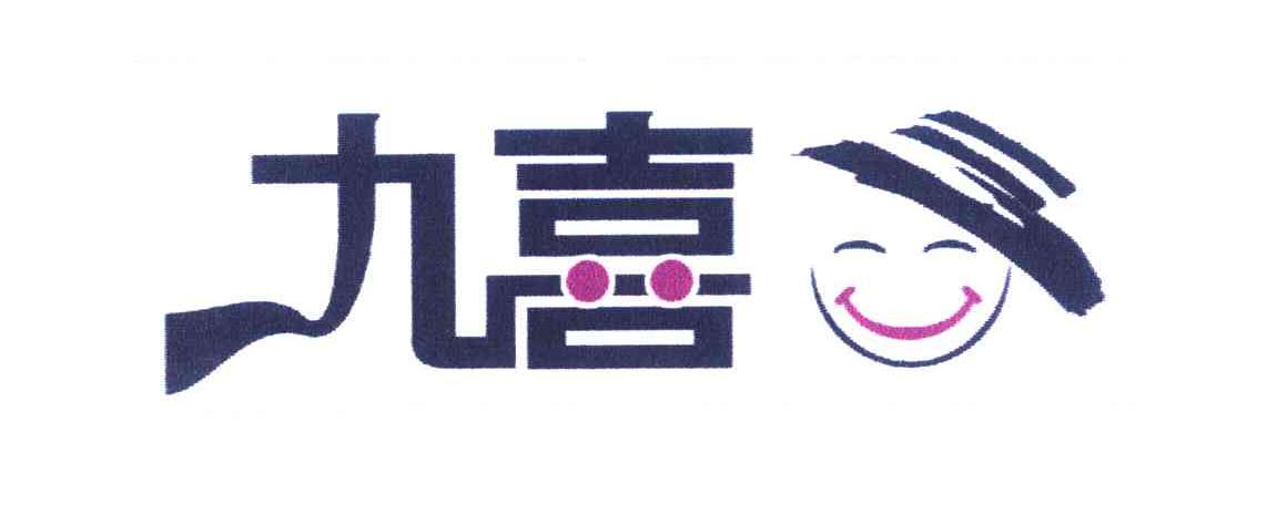 九喜