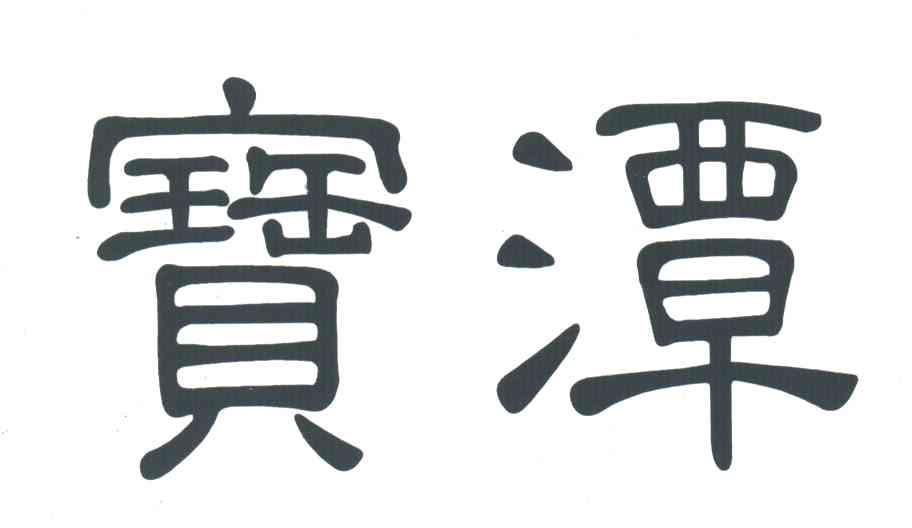 宝潭
