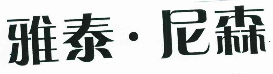 雅泰&middot;尼森