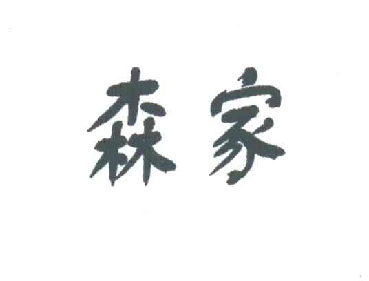 森家