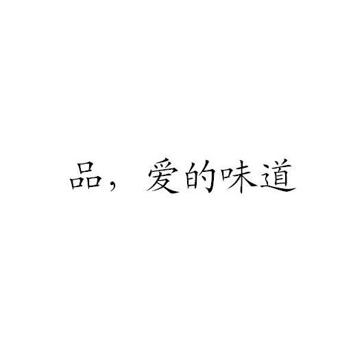 品，爱的味道