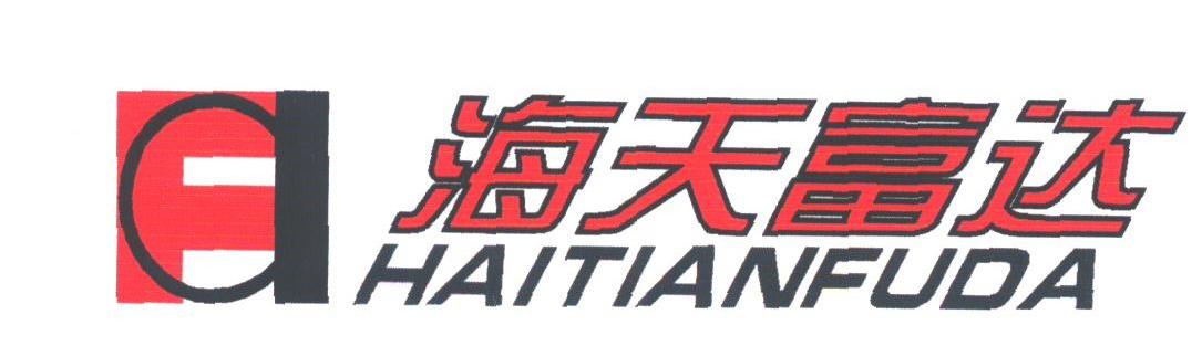 海天富达
