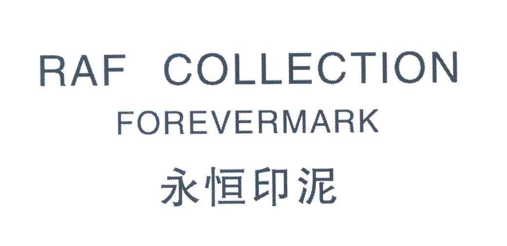 永恒印泥 RAF COLLECTION FOREVERMARK