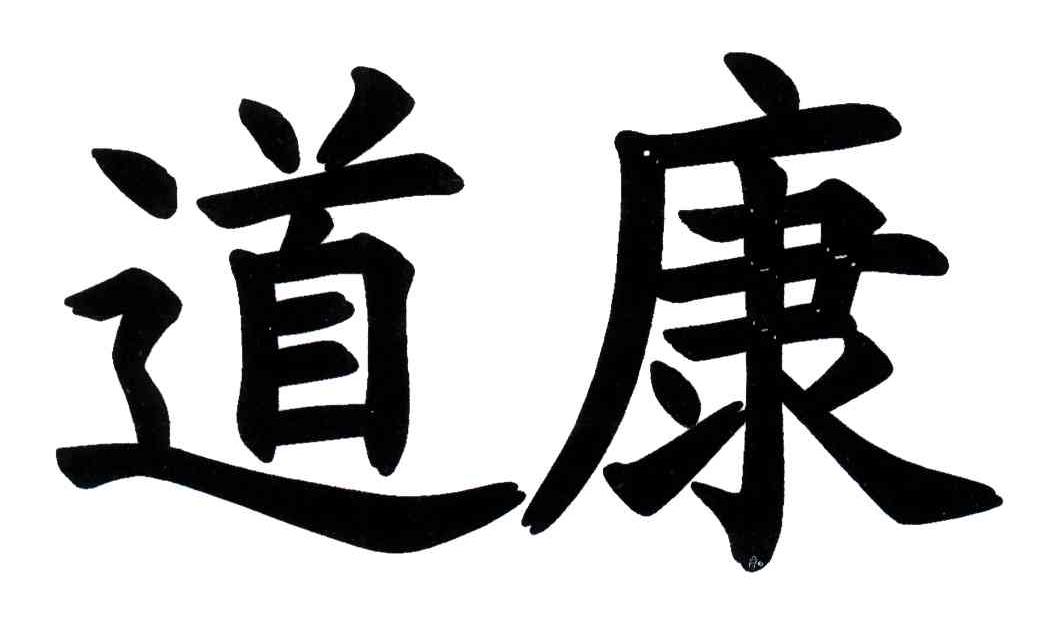 道康