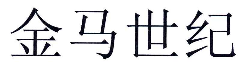 金马世纪