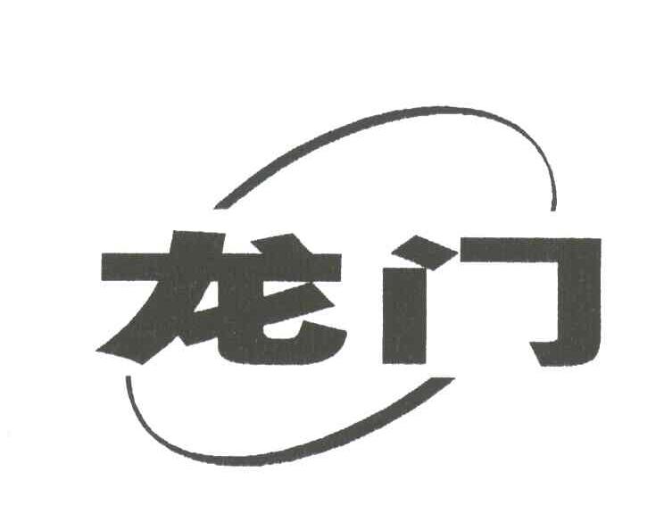 龙门