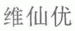 维仙优