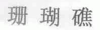 珊瑚礁